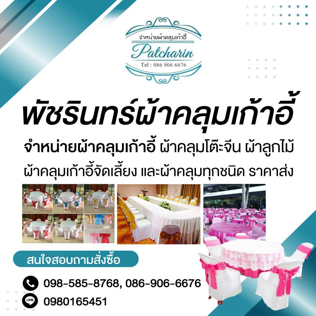 80011857-MobileBanner-ขายส่งผ้าคลุมเก้าอี้-ผ้าคลุมโต๊ะ-ผ้าจับจีบระบาย